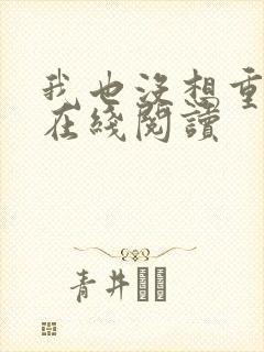 我也没想重生啊在线阅读
