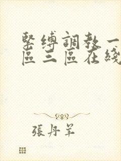 紧缚调教一区二区三区在线播放