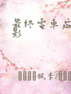 最终电车痴汉电影