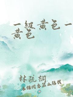 一级黄色一级片黄色