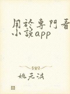 用于专门看泰国小说app