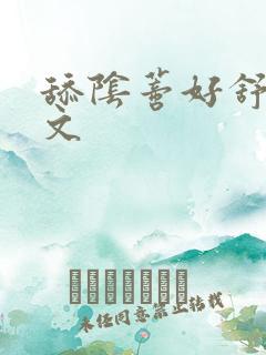 舔阴蒂好舒服爽文