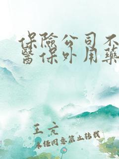 保险公司不赔偿医保外用药怎么办
