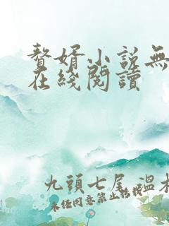 赘婿小说无删减在线阅读