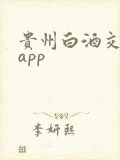 贵州白酒交易所app 贵州白酒交易所app