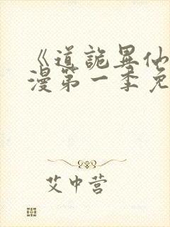 《道诡异仙》动漫第一季免费观看