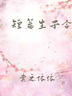 短篇生子合集