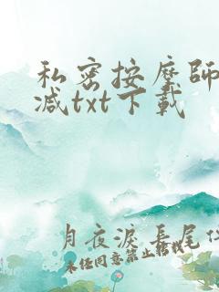 私密按摩师无删减txt下载
