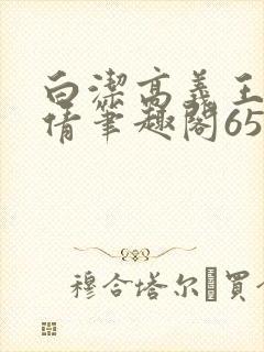 白洁高义王申孙倩笔趣阁65