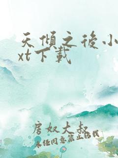 天倾之后小说txt下载