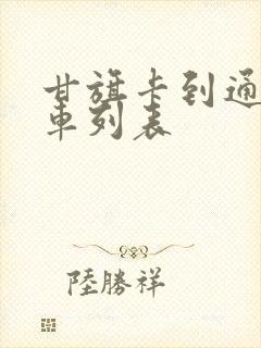 甘旗卡到通辽火车列表