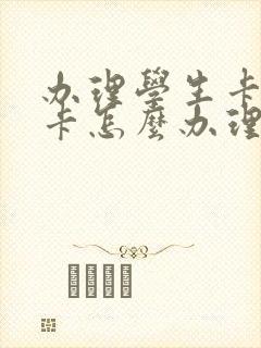 办理学生卡公交卡怎么办理,在哪里办