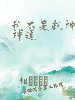 我不是戏神14神道