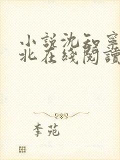 小说沈知宁顾念北在线阅读
