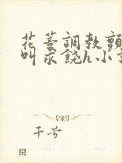花蒂调教颤抖哭叫求饶h小说