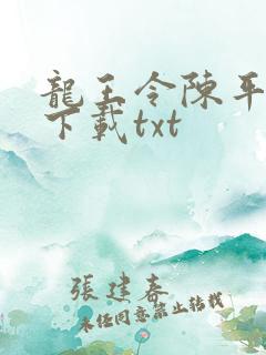 龙王令陈平免费下载txt