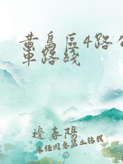 黄岛区4路公交车路线