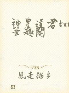 神农道君txt笔趣阁