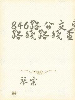846路公交车路线路线查询表