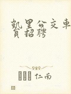凯里公交车驾驶员招聘