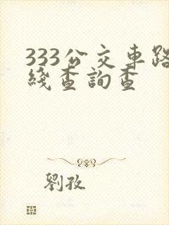 333公交车路线查询查