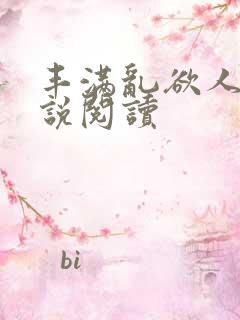 丰满乱欲人妻小说阅读