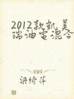 2012款凯美瑞油电混合价格 2012款凯美瑞油电混合价格