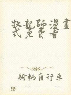 牧龙师漫画下拉式免费看