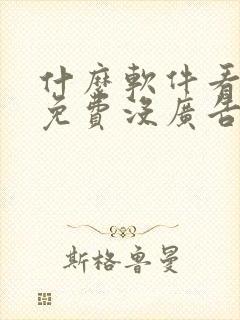 什么软件看小说免费没广告