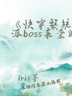 《快穿系统之反派boss来袭》