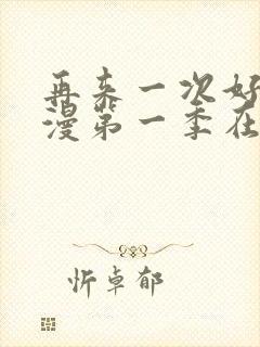 再来一次好吗动漫第一季在线看