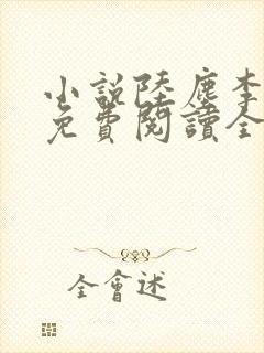 小说陆尘李青瑶免费阅读全文最新章节无弹窗
