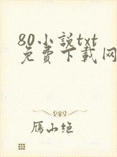 80小说txt免费下载网
