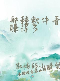 哪种软件看小说赚得多