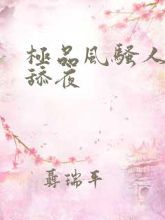 极品风骚人妻被舔夜