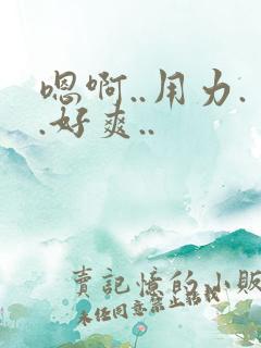 嗯啊..用力..好爽..