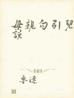 母亲勾引儿子小说