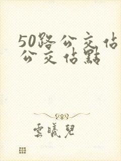 50路公交站的公交站点