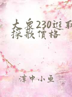 大众230进取探歌价格