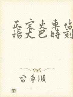 正定火车站到机场大巴时刻表