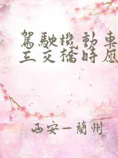 驾驶机动车通过立交桥时应该怎样左转弯