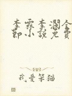 李霖李澜全部章节小说免费阅读笔趣阁