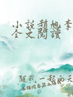 小说赵旭李晴晴全文阅读