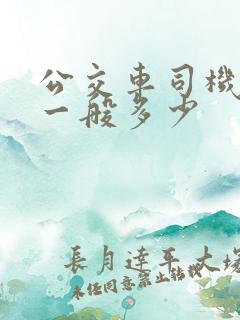 公交车司机工资一般多少