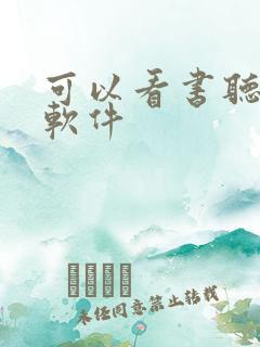 可以看书听书的软件 可以看书听书的软件