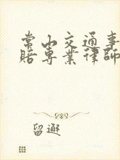 常山交通事故理赔专业律师