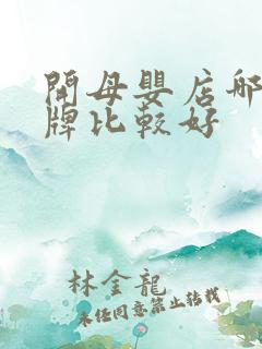 开母婴店哪个品牌比较好