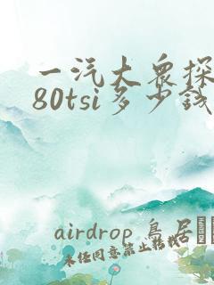 一汽大众探岳280tsi多少钱