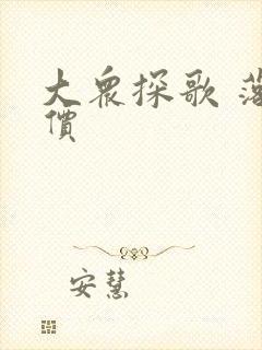 大众探歌 落地价