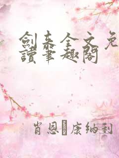 剑来全文免费阅读笔趣阁